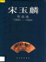 宋玉麟作品选  1990-1994  册页  扇面