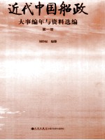 近代中国船政大事编年与资料选编  第1册