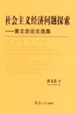 社会主义经济问题探索  黄文忠论文选集