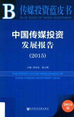 中国传媒投资发展报告  2015  2015版