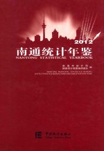 南通统计年鉴  2012