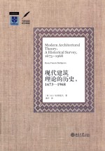 现代建筑理论的历史:1673-1968