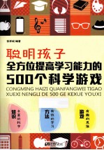 聪明孩子全方位提高学习能力的500个科学游戏