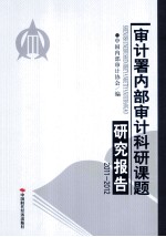 审计署内部审计科研课题研究报告  2011-2012