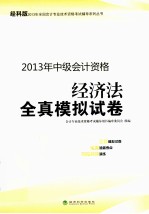 全真模拟试卷经科版2013年会计资格考试辅导  经济法