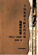 中国电影文献史料选编  电影评论卷  1921-1949