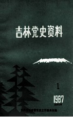 吉林党史资料  1987年  第1辑  总第9辑