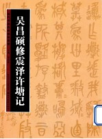 历代书法名迹技法选讲  吴昌硕修震泽许塘记