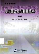 几何量公差与测量技术  第4版