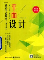 平面设计就这么简单  第2版  全彩版