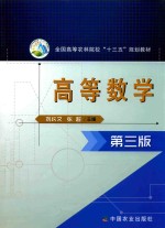 全国高等农林院校“十三五”规划教材  高等数学  第3版