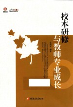 校本研修与教师专业成长  师轩版