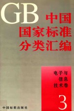 中国国家标准分类汇编  电子与信息技术卷  3