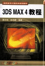 3DS MAX 4教程