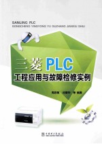 三菱PLC工程应用与故障检修实例