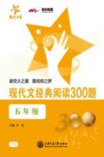 现代文经典阅读300题  五年级