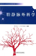 腔静脉外科学