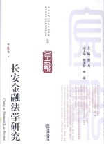 长安金融法学研究  第6卷 = CHANG AN FINANCIAL LAW REVIEW