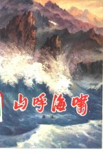 山呼海啸  下