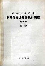 冶金工业厂房钢筋混凝土屋架设计规程  YS  03-77  试行