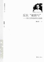 反抗“被描写”  郜元宝鲁迅研究自选集