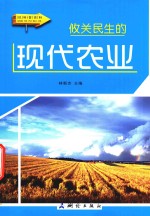 攸关民生的现代农业  彩图版