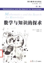 数学与知识的读本＝MATHEMATICS AND THE SEARCH FOR KNOWLEDGE