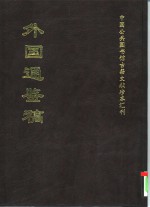 外国通鉴稿  中  中国公共图书馆古籍文献珍本汇刊