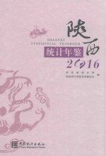 陕西统计年鉴  2016