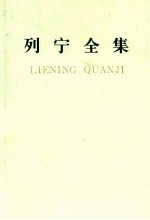 列宁全集  第24卷  1913.9-1914.3