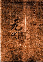 元代史料丛刊初编  元代地理方志  上  第1册