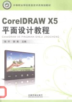 CorelDRAW X5平面设计教程