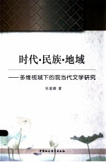 时代·民族·地域  多维视域下的现当代文学研究