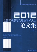 2012全国无线及移动通信学术大会论文集  下