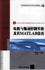 电机与拖动控制实验及其MATLAB仿真