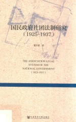 国民政府社团法制研究  1925-1937