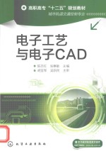 电子工艺与电子CAD