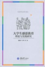 大学生感恩教育理论与实践研究