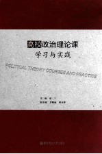 高校政治理论课学习与实践