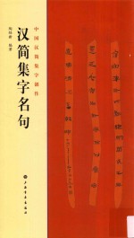 中国汉简集字创作  汉简集字名句