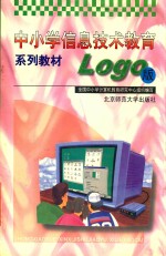 中小学信息技术教育系列教材  LOGO版