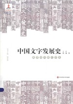 中国文字发展史  魏晋南北朝文字卷