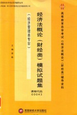 经济法概论（财经类）模拟试题集