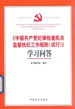 《中国共产党纪律检查机关监督执纪工作规则（试行）》学习问答