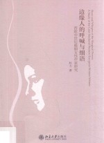 边缘人的呼喊与细语 西欧中世纪晚期女性作家研究=Shout and whisper of the marginal person a study of the late medieval Wester