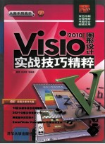 Visio 2010图形设计实战技巧精粹