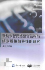 碳纳米管网络复合结构与纳米膜接触特性的研究