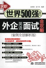 求职世界500强！  外企英语面试全攻略  案例全景解析版