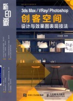 新印象  3DS MAX VRAY PHOTOSHOP创客空间设计与效果图表现技法