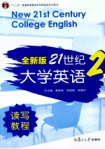 全新版21世纪大学英语读写教程  2